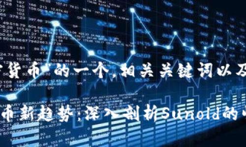 以下是围绕“加密货币”的一个，相关关键词以及内容大纲：

《2023年加密货币新趋势：深入剖析Sunold的崛起与未来前景》