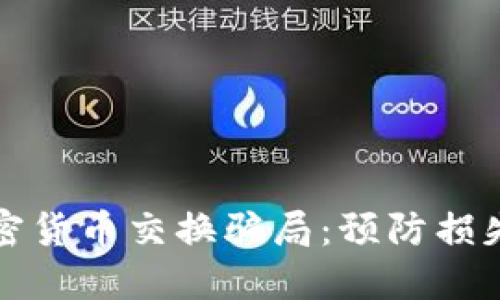 如何识别加密货币交换骗局：预防损失的实用指南