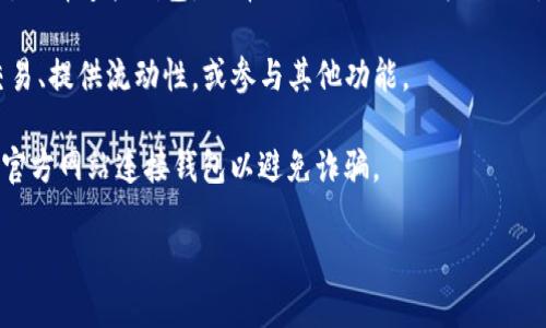 SushiSwap (SUSHI)是一种去中心化交易所及其生态系统的一部分，提供流动性池、借贷、收益农业等多种功能。TokenIM 是一个多链数字钱包，支持用户管理其加密资产。

如果你的问题是关于在 SushiSwap 上是否可以使用 TokenIM 钱包进行操作，比如绑定、交易或提供流动性，答案是是可以的。

通常步骤如下：

1. **在 TokenIM 中设置以太坊网络**：确保你的 TokenIM 钱包正确连接到以太坊网络，因为 SushiSwap 是建立在以太坊链上的。

2. **确保有足够的资金**：在 TokenIM 钱包中持有以太币（ETH）及其他参与交易或流动性池所需代币（例如 SUSHI、DAI、USDC 等）。

3. **连接钱包到 SushiSwap**：访问 SushiSwap 的官方网站，选择连接钱包，选择 TokenIM 作为你的钱包。

4. **绑定和交易**：连接成功后，就可以在 SushiSwap 进行交易、提供流动性，或参与其他功能。

在操作前，请确保了解所有相关的费用和风险，并确保始终使用官方网站连接钱包以避免诈骗。

如果还有其他具体问题或步骤需要详细解说，请告诉我！