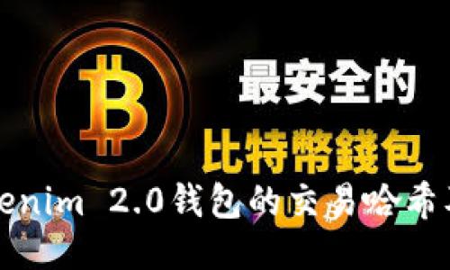 如何查询Tokenim 2.0钱包的交易哈希及其相关信息