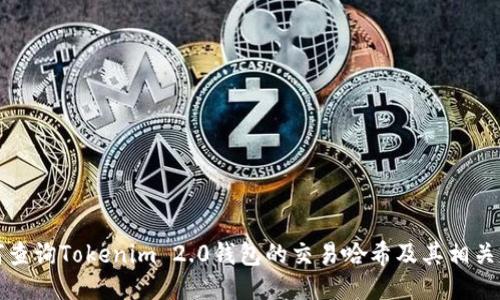 如何查询Tokenim 2.0钱包的交易哈希及其相关信息