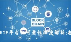 TokenimCell ETF平台的可靠性深度解析：投资者必读