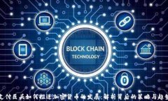 支付巨头如何推进加密货币的发展：解析背后的