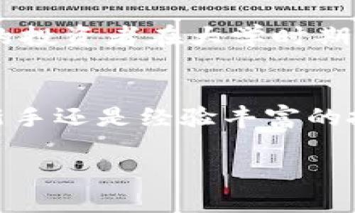 
  2023年CFA加密货币投资新机遇：如何把握市场风口？ / 
 guanjianci CFA，加密货币，投资机会，市场分析 /guanjianci 

引言
随着科技不断发展，加密货币正逐渐成为投资者注目的对象。而CFA（加密金融协会）作为促进加密货币行业发展的重要组织，其相关项目近年来吸引了越来越多的投资者的关注。本文将深入探讨2023年CFA加密货币的投资新机遇，以及如何把握这个市场风口。

CFA加密货币的背景
自比特币问世以来，加密货币的风潮层出不穷。CFA作为一个集金融、技术与监管为一体的协会，旨在推动加密货币在全球范围的普及与应用。其成立的宗旨在于为行业提供规范与指导，帮助投资者在复杂的市场中寻找机会。近年来，CFA在许多国家推广区块链技术和加密货币的应用，为投资者提供了宝贵的资源。

市场分析：CFA加密货币现状
目前，CFA已推出了多个项目，其中包括一些极具潜力的初创企业和创新型的加密产品。根据数据统计，2023年的CFA加密货币市场总值已达到数十亿美元，这一增长速度引发了业内人士的关注。阳光洒在老旧木桌上，窗外的树影摇曳，许多投资者在咖啡馆中探讨着他们的投资策略，生怕错过这个黄金时期。

投资机会：如何选择合适的CFA加密货币
投资CFA加密货币并非易事，选择合适的项目至关重要。首先，投资者可以关注那些有明确应用场景的加密项目，以确保其长期保持竞争力。例如，某些CFA项目专注于数字身份验证、供应链管理等领域，能够有效解决现实中的痛点。

风险管理：如何降低投资风险
每一次投资都伴随着风险，因此有效的风险管理策略十分重要。投资者可以采取分散投资的方式，将资金分配到多个项目中，以降低由于单一项目失败造成的损失。同时，保持对市场动态的敏感，定期检查投资组合的表现，根据市场变化做出相应调整。

未来展望：CFA加密货币的发展趋势
可以预见，CFA加密货币将会迎来更大的发展机遇。随着全球对数字资产的认可度不断提升，越来越多的机构和企业开始接受加密货币作为支付手段。未来，CFA可能会与各国政府合作，推动法律法规的完善，为加密货币的合法化铺平道路。

案例研究：成功投资者的故事
在这个快速变化的市场中，成功的投资者并不在少数。许多投资者通过加入保险、社群等方式，了解到最新的市场动态与行业趋势。例如，一位年轻的投资者在大学时期通过CFA的线上课程，掌握了加密货币的基本知识，并从中找到了自己的投资方向。他的故事鼓励了更多的年轻人，开始关注加密市场。

结语
总体而言，2023年的CFA加密货币市场充满了机会与挑战。投资者需要把握时机，结合自身的风险承受能力与市场趋势，做出明智的决策。无论是新手还是经验丰富的投资者，在这个充满变革的时代，只有不断学习与适应，才能在CFA加密货币的浪潮中立于不败之地。
```

以上内容提供了一个完整的结构框架以及引人入胜的文字描述。如果您希望对某部分内容进行详细扩展或修改，请告知我！