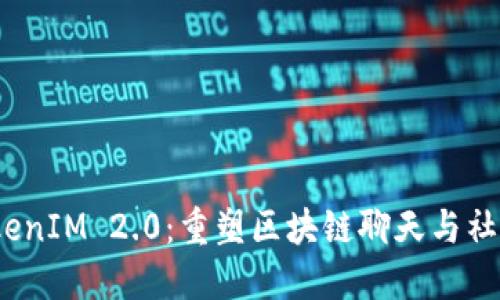 2020年TokenIM 2.0：重塑区块链聊天与社交的新时代