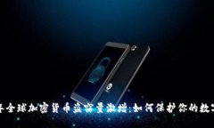 2023年全球加密货币盗窃量激增：如何保护你的数