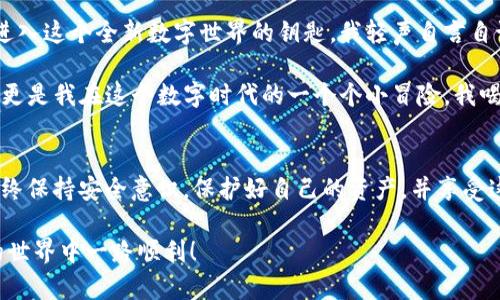 要设置一个 ERC20 钱包以便使用 Tokenim，你可以按照以下步骤进行操作。请注意，ERC20 是以太坊网络上的一种标准代币，因此你需要一个支持以太坊和 ERC20 代币的钱包。以下是设置步骤：

### 第一步：选择合适的钱包
选择一个支持 ERC20 代币的钱包。以下是一些常见的选择：
- **MetaMask**：一个流行的以太坊浏览器扩展和移动应用程序。
- **MyEtherWallet**：一个基于网页的钱包，不需要下载软件。
- **Trust Wallet**：一个手机应用，支持多种加密资产。
- **Ledger Wallet**：一种硬件钱包，提供额外的安全性。

### 第二步：下载和安装钱包
根据你选择的钱包类型，下载并安装应用：
- **MetaMask**: 访问 [MetaMask 官网](https://metamask.io/)，然后下载适用于你的浏览器或手机的版本。
- **MyEtherWallet**: 访问 [MyEtherWallet 官网](https://www.myetherwallet.com/)。
- **Trust Wallet**: 在你的应用商店搜索“Trust Wallet”并下载。
- **Ledger Wallet**: 访问 [Ledger 官网](https://www.ledger.com/) 购买硬件钱包并按照说明进行设置。

### 第三步：创建/导入钱包
- 如果是新用户，选择“创建钱包”并遵循提示设置安全密码及保存助记词。
- 如果你已有钱包，选择“导入钱包”并输入助记词或私钥。

### 第四步：添加 ERC20 代币
在钱包中添加你想要管理的 ERC20 代币：
- 在 MetaMask 或 Trust Wallet 中，通常有一个“添加代币”或“资产”选项。
- 输入代币合约地址（可从项目官方网站或区块链浏览器获得），钱包会自动识别代币信息。
- 确认添加后，你就可以看到对应的 ERC20 代币余额。

### 第五步：安全与备份
务必记住备份助记词，并将其保存在安全的地方：
- 助记词是恢复钱包的重要部分，丢失后无法恢复。
- 不要将助记词、私钥或者任何敏感信息透露给他人。

### 小故事
在一个阳光明媚的早晨，我坐在咖啡馆的阳台上，眼前是一杯刚泡好的拿铁，香气四溢。阳光洒在老旧的木桌上，映照出微微的光泽。我拿出手机，突然想到了我正在追逐的一些ERC20代币，心中闪过一丝紧张。

“今天就来设置我的MetaMask钱包吧。”我心里想着，开始仔细地按照步骤操作。从下载到创建钱包，每一个环节我都尽量不马虎。想到未来我可能会通过这个钱包进行各种交易，不禁感到兴奋。

安装完成后的那一刻，屏幕上显示出我独特的助记词，那是一串特别的数字和字母，仿佛是我进入这个全新数字世界的钥匙。我轻声自言自语：“一定要保护好它，不然一切都将不复存在。”

每当我轻点钱包，看到自己的代币余额，它们仿佛在诉说着一个个潜藏的故事。这不仅是资产，更是我在这个数字时代的一个个小冒险。我喝了一口咖啡，决定好好研究这些ERC20代币，为我的未来铺路。

### 总结
通过这些步骤，你可以顺利设置一个 ERC20 钱包并开始使用 Tokenim。在这个过程中，请始终保持安全意识，保护好自己的资产，并享受这段探索之旅。无论你是新手还是老手，理解如何管理和使用区块链资产都是一项重要的技能。

如果你对任何步骤有疑问，可以随时查阅钱包的官方指南或寻求社区支持。祝你在加密货币的世界中一路顺利！