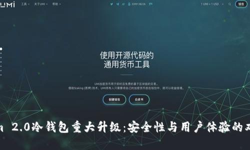 Tokenim 2.0冷钱包重大升级：安全性与用户体验的双重飞跃