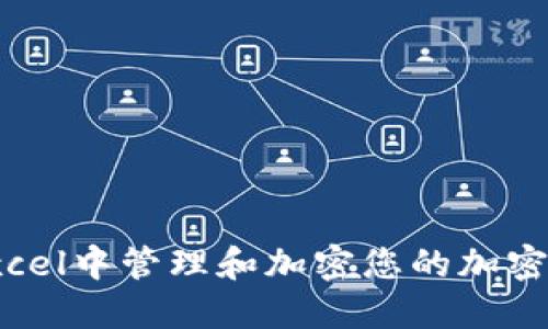 如何在Excel中管理和加密您的加密货币资金