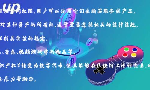 Tokenim是一个与区块链和加密货币相关的术语，通常指代“代币”（Token）或“代币化”（Tokenization）。在区块链生态系统中，代币是一种数字资产，通常代表某种价值或权益，可以在区块链上进行交易和转让。

代币可以分为多种类型，包括但不限于：

1. **实用型代币（Utility Tokens）**：这些代币通常为特定的平台或应用提供访问权限，用户可以使用它们来购买服务或产品。

2. **证券型代币（Security Tokens）**：这些代币类似于传统的证券，代表对某种资产的所有权，通常需要遵循相关的法律法规。

3. **稳定币（Stablecoins）**：这些代币通常与法定货币（如美元）挂钩，以保持其价值的稳定。

4. **非同质化代币（NFTs）**：这些代币用于代表独特的数字资产，如艺术品、音乐、视频游戏中的物品等。

代币化的过程则是将某种实物资产（如房地产、艺术品）或非物质资产（如知识产权）转变为数字代币，使其能够在区块链上进行交易，也有助于提升资产的流动性和可访问性。

如果你对Tokenim有更具体的上下文或定义需要了解，请提供更多信息，我会尽力帮助你。