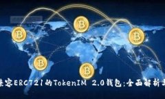 如何选择兼容ERC721的TokenIM 2.0钱包：全面解析与用