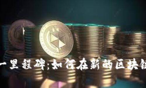 “Tokenim 2.0恢复又一里程碑：如何在新的区块链环境中重新定义价值”
