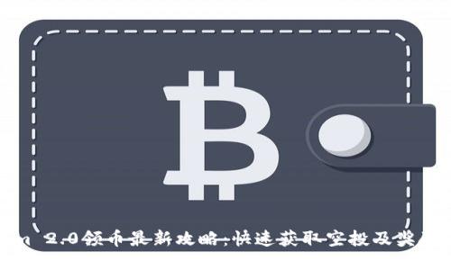 Tokenim 2.0领币最新攻略：快速获取空投及奖励的技巧