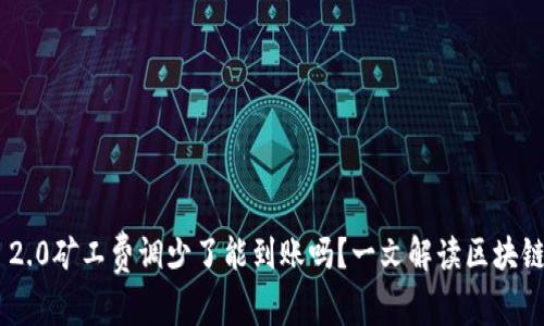 tokenim 2.0矿工费调少了能到账吗？一文解读区块链转账疑惑