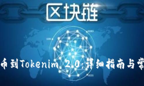 火币平台提币到Tokenim 2.0：详细指南与常见问题解答