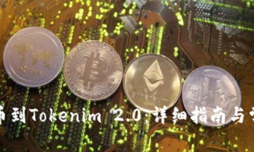 火币平台提币到Tokenim 2.0：详细指南与常见问题解答