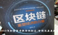 2023年加密货币涨价的标志：分析及未来趋势
