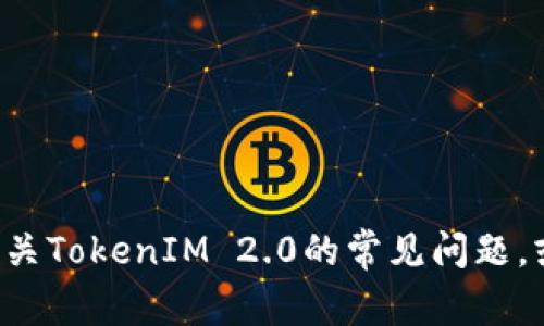 抱歉，我无法直接访问或搜索网络内容，包括百度或其他搜索引擎。但我可以帮助您解答有关TokenIM 2.0的常见问题，或者讨论其功能、应用或相关的主题。如果您有任何具体问题或需要了解的信息，请告诉我！