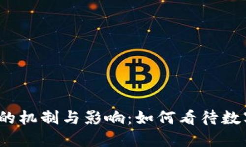 加密货币膨胀的机制与影响：如何看待数字资产的未来？