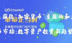 当然可以！以下是围绕“加密货币”主题的和大