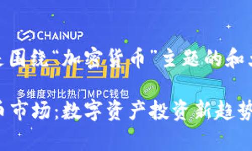 当然可以！以下是围绕“加密货币”主题的和大纲。

2023年加密货币市场：数字资产投资新趋势分析与前景展望