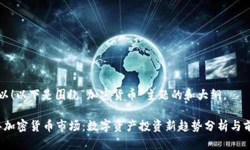 当然可以！以下是围绕“加密货币”主题的和大纲。

2023年加密货币市场：数字资产投资新趋势分析与前景展望