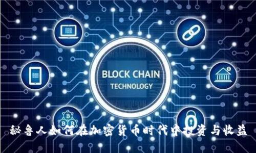 秘鲁人如何在加密货币时代中投资与收益