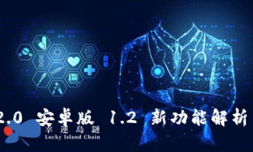 Tokenim 2.0 安卓版 1.2 新功能解析与使用指南