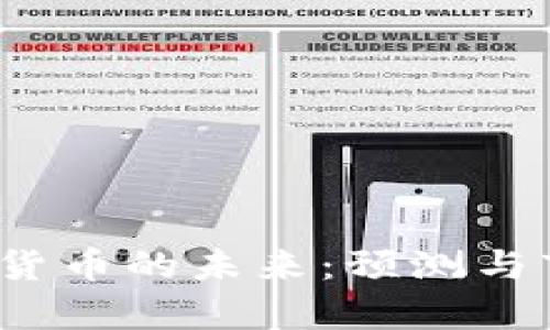 2023年加密货币的未来：预测与市场趋势分析