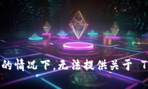 Tokenim 可能是一个相对不太知名的品牌，可能涉及多个领域，例如时尚、科技或生活用品等。在没有更多上下文的情况下，无法提供关于 Tokenim 的具体信息。如果您能提供更多关于该品牌的背景或相关领域的信息，我将更乐意帮助您解答这个问题。