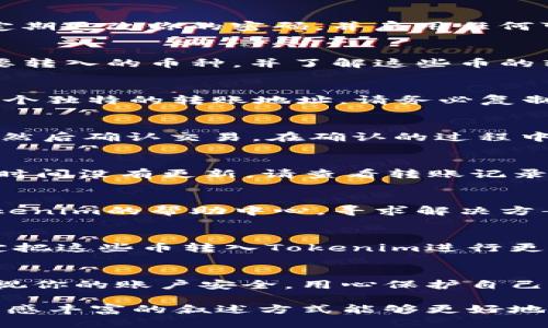 \如何把币转入Tokenim：全方位指南/\  
\guanjianciTokenim, 虚拟币转账, 加密货币, 钱包使用/\guanjianci  

引言
随着加密货币的普及，越来越多的人开始关注如何安全、方便地进行币的转账和交易。Tokenim作为一个新兴的加密货币平台，吸引了众多用户的目光。本文将为你详细介绍如何将币转入Tokenim，并提供一些实用的建议和注意事项。

一、了解Tokenim的基本功能
Tokenim不仅仅是一个普通的钱包平台，它还提供多种功能，包括币的兑换、投资组合管理以及无缝的交易体验。在考虑将币转入Tokenim之前，了解其基本功能将帮助你更好地利用这个平台。

二、注册Tokenim账号
首先，你需要在Tokenim上注册一个账号。访问Tokenim官网，点击“注册”按钮，填写相关信息，例如电子邮件地址、密码等。完成注册后，你将收到一封验证邮件，按照邮件中的链接进行验证以激活你的账号。

三、设置安全措施
注册成功后，不要忘记设置双重身份验证（2FA）。这是一项重要的安全措施，可以有效保护你的资产。同时，建议定期更改你的密码，并启用任何可用的安全选项。

四、准备转账的币种
在Tokenim上，你可以转入多种类型的加密货币，包括比特币（BTC）、以太坊（ETH）、莱特币（LTC）等。确保你拥有要转入的币种，并了解这些币的转账地址格式。

五、获取Tokenim的转账地址
在Tokenim平台上，导航到“钱包”部分，你会看到可以存入的币种列表。选择你要转入的币种，然后系统会生成一个独特的转账地址。请务必复制这个地址，确保无误。

六、发起转账
在你选择的外部钱包或交易所中，找到“提现”或“转账”选项，粘贴你从Tokenim复制的地址，输入要转入的金额，然后确认交易。在确认的过程中，请仔细检查地址是否正确，因为一旦发送，转账是不可逆的。

七、确认转账状态
转账后，你可以返回Tokenim的“钱包”页面，查看转账状态。通常，转账经过网络确认后，余额会即时更新。如果长时间没有更新，请查看转账记录，确保交易已经成功。

八、处理常见问题
在转账过程中，你可能会遇到一些常见问题，比如转账延迟或地址错误。在这种情况下，保持冷静。你可以查阅Tokenim的帮助中心，寻求解决方案。如果问题仍然无法解决，可以联系Tokenim的客服。

九、实际案例分享
在这个部分，我想分享一个真实的转账故事。小李是一个加密货币的新手，他在一家交易所购买了比特币，并决定把这些币转入Tokenim进行更好地管理。通过仔细按照以上步骤进行操作，他成功地将比特币转入Tokenim，体验到了快速和便捷的转账过程。

十、总结
将币转入Tokenim并不是一件复杂的事情，只要遵循正确的步骤和注意事项，你就能顺利完成转账。记得定期检视你的账户安全，用心保护自己的资产。希望这篇文章能帮助你更好地理解如何使用Tokenim，也祝愿你在加密货币的世界中走得更远。

通过以上的内容，你可以看到如何在Tokenim上进行币的转入操作，并且通过实际案例来增强理解。这种详细、情感丰富的叙述方式能够更好地吸引读者，并让他们感受到加密世界的生动与复杂。