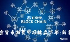 如何在加密货币期货市场键盘下单：新手必读指