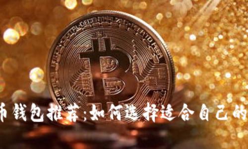 2023年比特币钱包推荐：如何选择适合自己的数字货币钱包