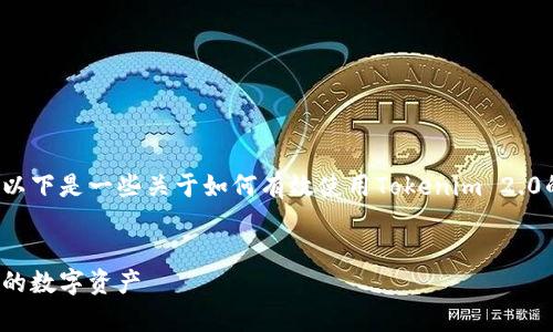 由于Tokenim 2.0是一个特定的工具或平台，以下是一些关于如何有效使用Tokenim 2.0的内容框架。请根据实际情况进行调整和补充：


全面解析Tokenim 2.0：随时随地轻松管理你的数字资产