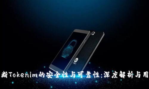 如何判断Tokenim的安全性与可靠性：深度解析与用户反馈
