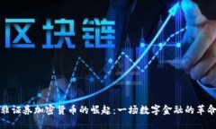 非证券加密货币的崛起：一场数字金融的革命