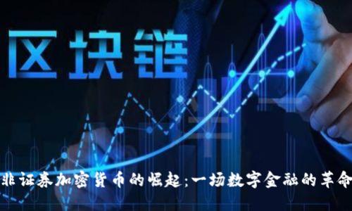 非证券加密货币的崛起：一场数字金融的革命