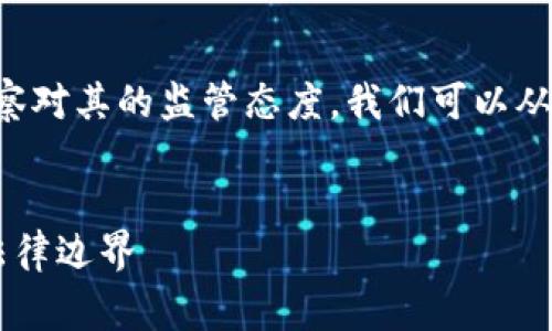 为了更好地了解“Tokenim 2.0 钱包”的相关信息以及警察对其的监管态度，我们可以从多个角度进行分析和探讨。以下是针对这一主题的和大纲。


警察如何监管Tokenim 2.0 钱包？深入探讨加密资产的法律边界