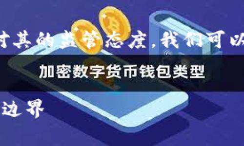 为了更好地了解“Tokenim 2.0 钱包”的相关信息以及警察对其的监管态度，我们可以从多个角度进行分析和探讨。以下是针对这一主题的和大纲。


警察如何监管Tokenim 2.0 钱包？深入探讨加密资产的法律边界