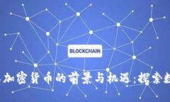 2023年证券类加密货币的前景与机遇：探索数字资