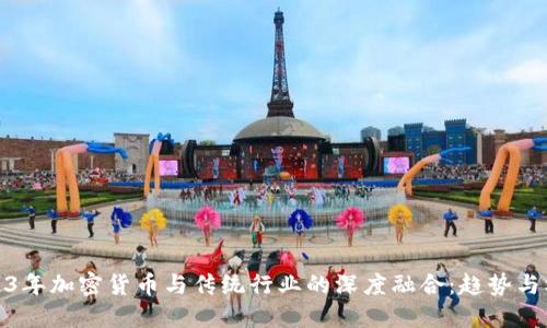2023年加密货币与传统行业的深度融合：趋势与机遇