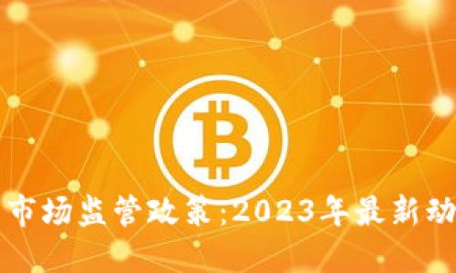 印度加密货币市场监管政策：2023年最新动态与未来趋势