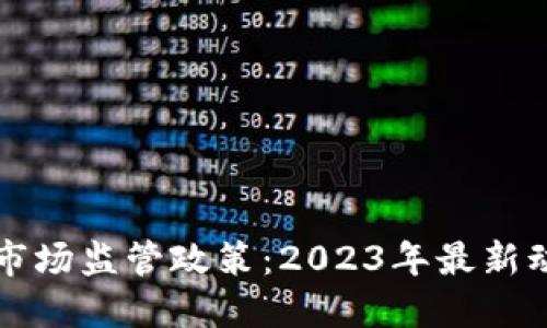 印度加密货币市场监管政策:2023年最新动态与未来趋势