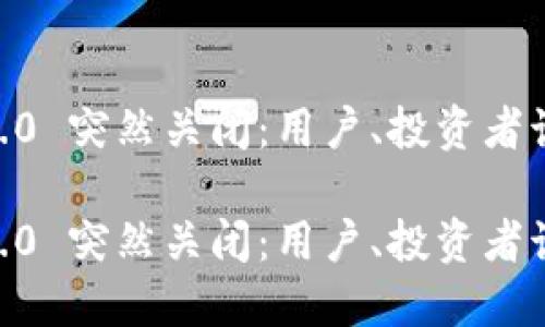 Tokenim 2.0 突然关闭：用户、投资者该如何应对？

Tokenim 2.0 突然关闭：用户、投资者该如何应对？