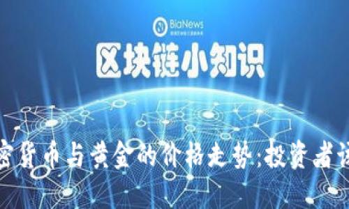 2023年加密货币与黄金的价格走势：投资者该如何选择？