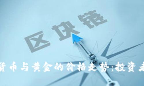 2023年加密货币与黄金的价格走势：投资者该如何选择？