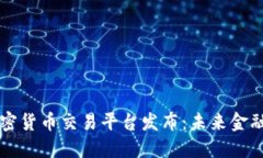 美国最新加密货币交易平台发布：未来金融生态