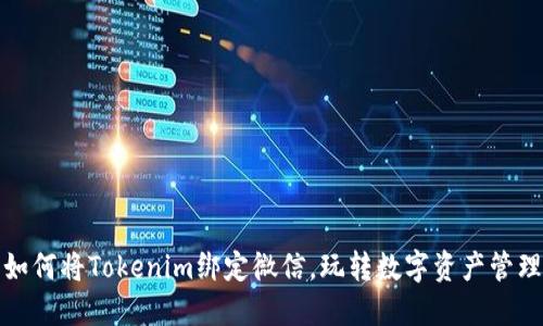 如何将Tokenim绑定微信，玩转数字资产管理