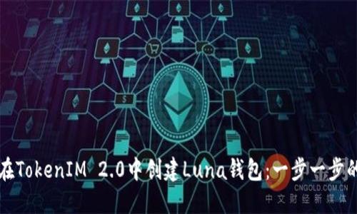 如何在TokenIM 2.0中创建Luna钱包：一步一步的指南