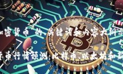 下面是关于“加密货币”的、关键词和内容大纲